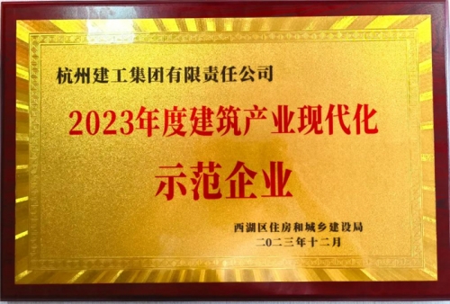 【企业荣誉】实亿国际集团荣获2023年度西湖区建筑业龙头企业、西湖区建筑产业现代化示范企业称号！